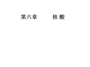 王镜岩生化课件06 核酸.ppt