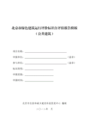 北京市绿色建筑运行评价标识自评估报告模板.doc