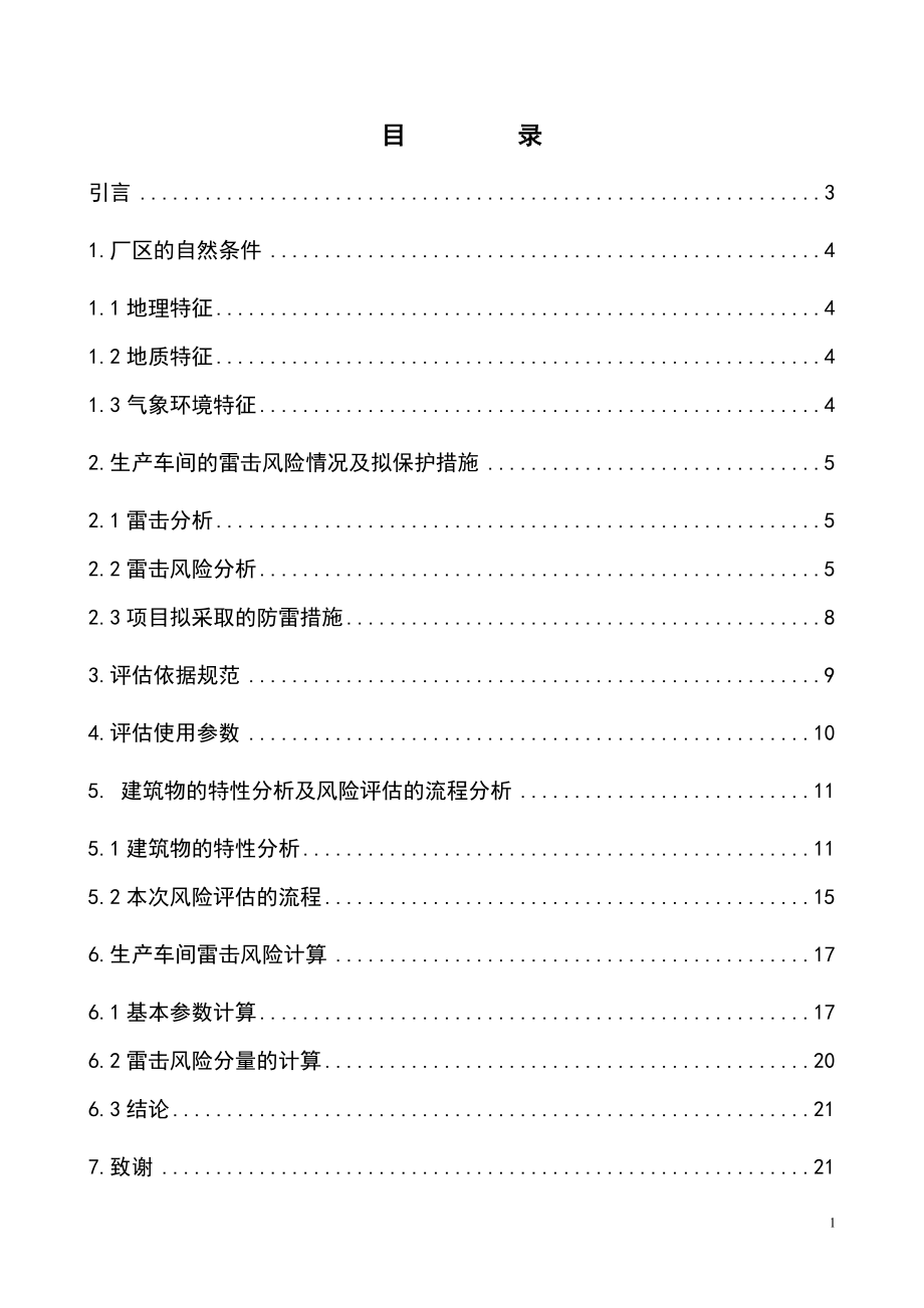 安庆市油岭花炮厂风是险评估报告.doc_第2页