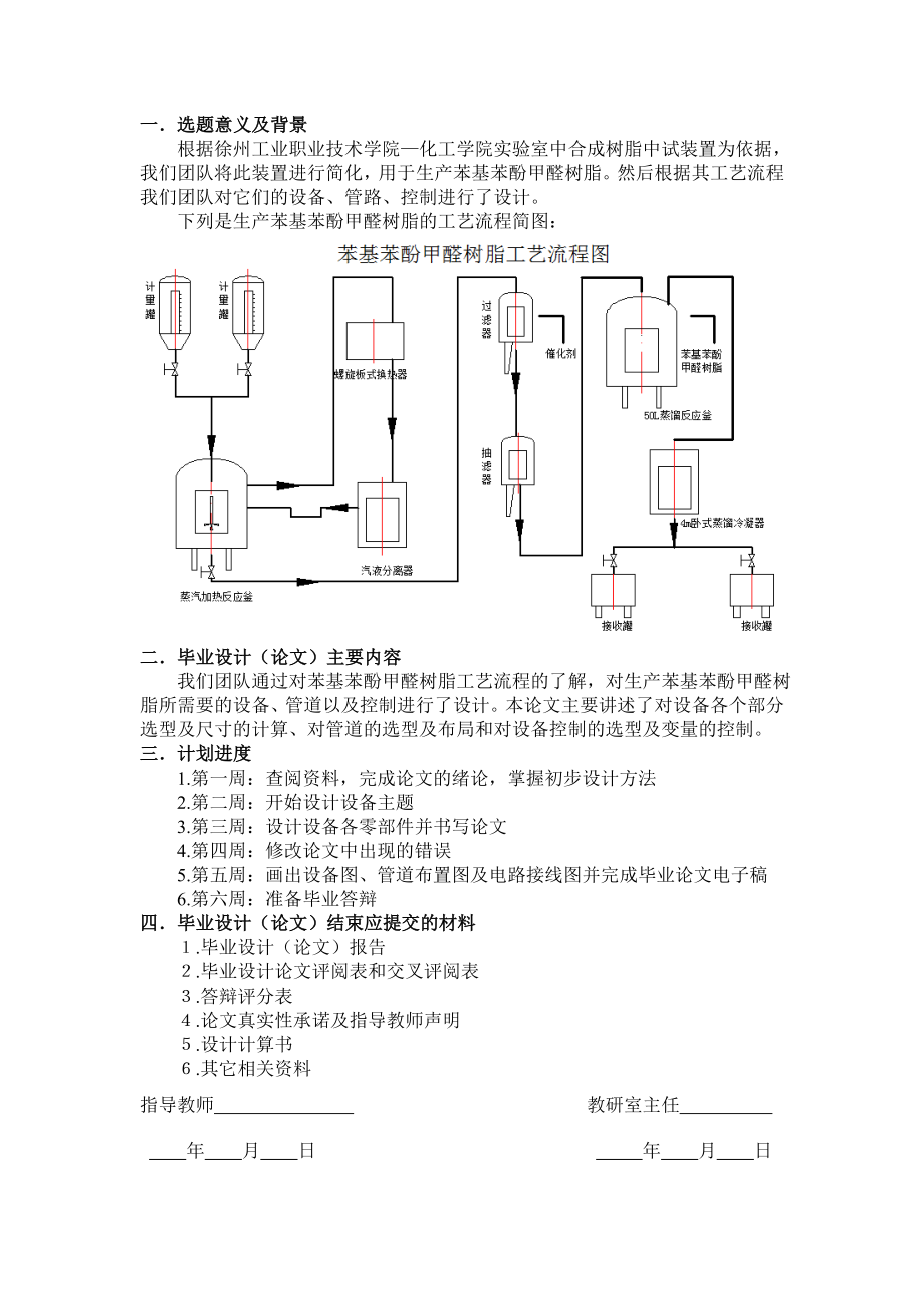 苯基苯酚甲醛树脂中式成套装置的设计总设计.doc_第2页