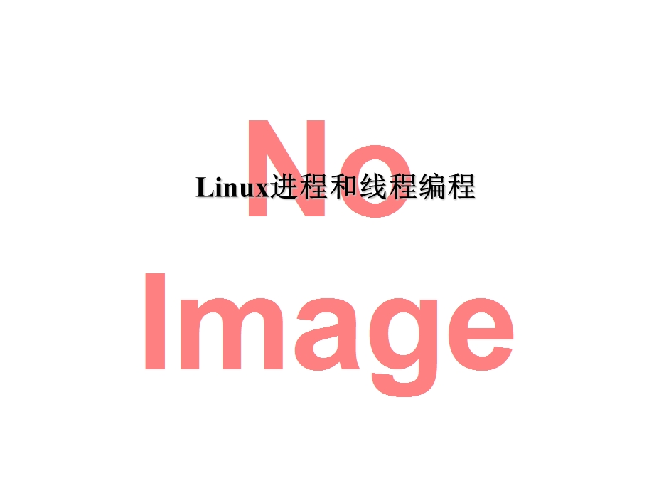 linux进程和线程编程.ppt_第1页