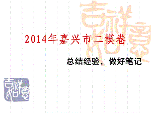 2014嘉兴市语文二模.ppt