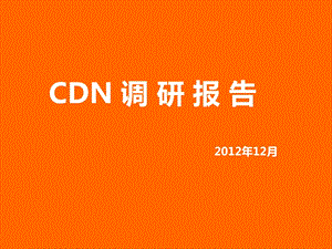 CDN技术原理与广电CDN发展现状调研.ppt