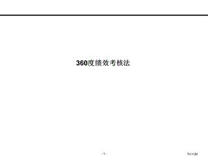 360度绩效考评法.ppt