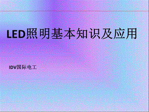 LED照明基础知识培训教材.ppt