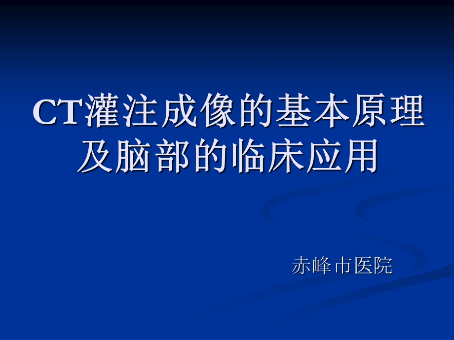 CT灌注成像的基本原理及脑部的临床应用.ppt_第1页