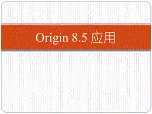 Origin软件数据分析绘图教程.ppt