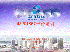 MAPGIS67平台培训.ppt