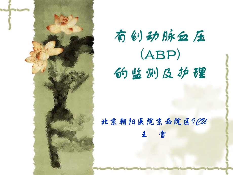 ABP的监测及护理.ppt_第1页