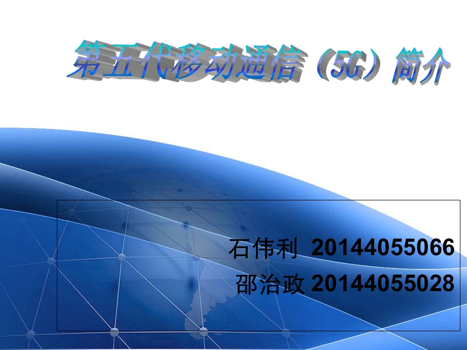 5G移动通信系统简介.ppt_第1页