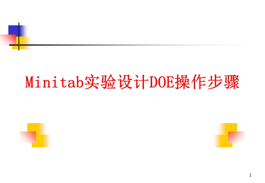 Minitab实验设计DOE操作步骤.ppt_第1页