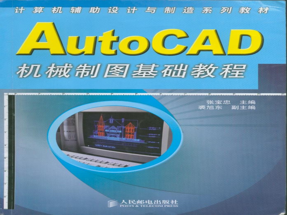AutoCAD机械制图基础教程课件第01章.ppt_第1页