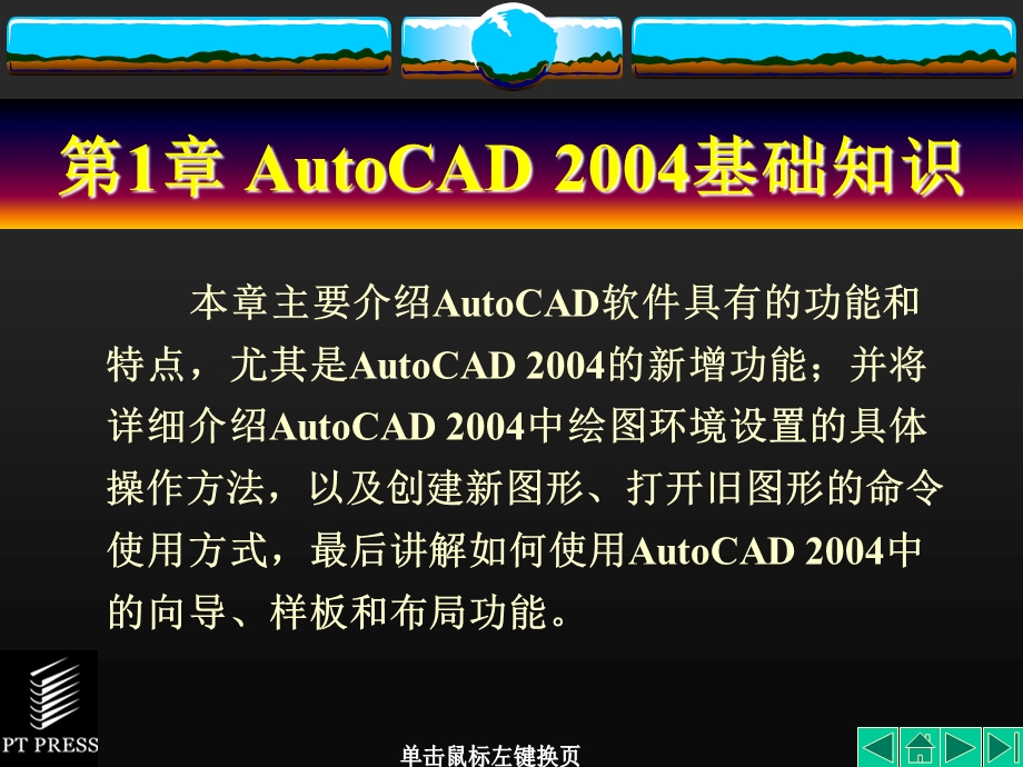 AutoCAD机械制图基础教程课件第01章.ppt_第2页
