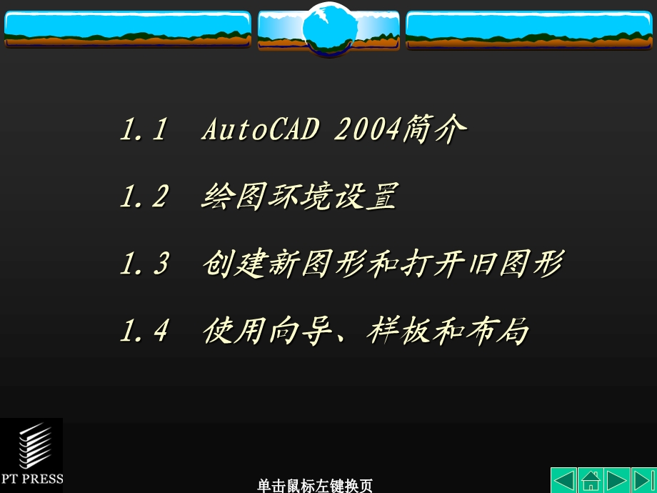 AutoCAD机械制图基础教程课件第01章.ppt_第3页