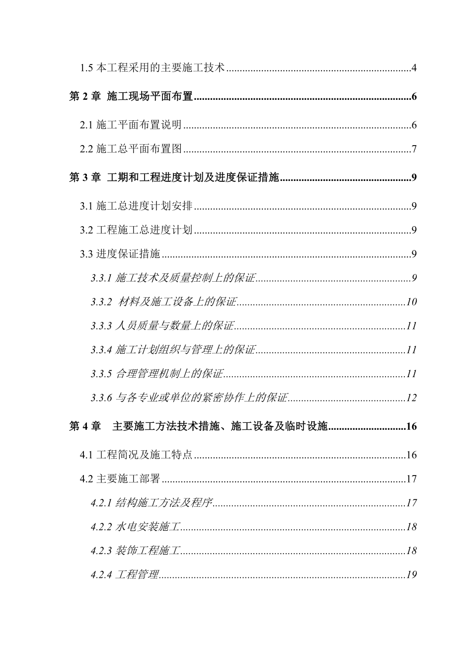 多幢高层16层住宅施工组但织设计土建、水电技术标.doc_第2页