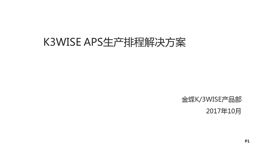 APS生产排程解决方案.ppt_第1页