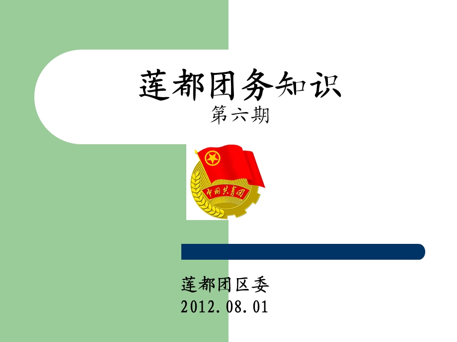 莲都团务知识六期.ppt_第1页