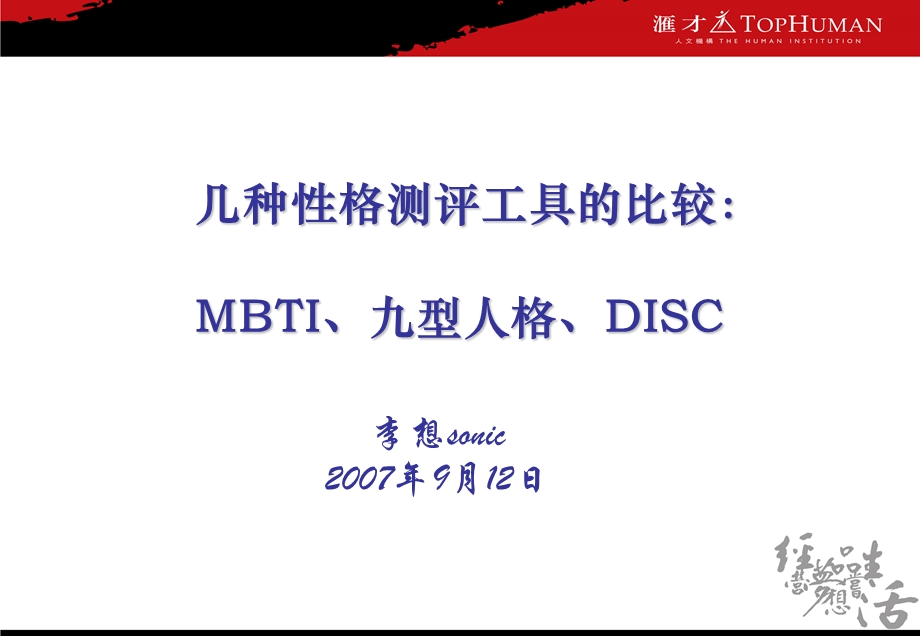 MBTI-DISC-九型人格的比较.ppt_第1页