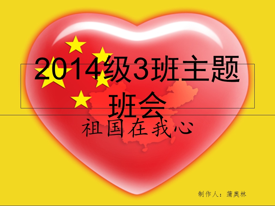 2014级3班主题班会.ppt_第1页