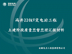 kV冯井变电站工程土建阶段质量监督监理汇报材料.ppt