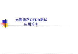 OTDR测试应用培训.ppt