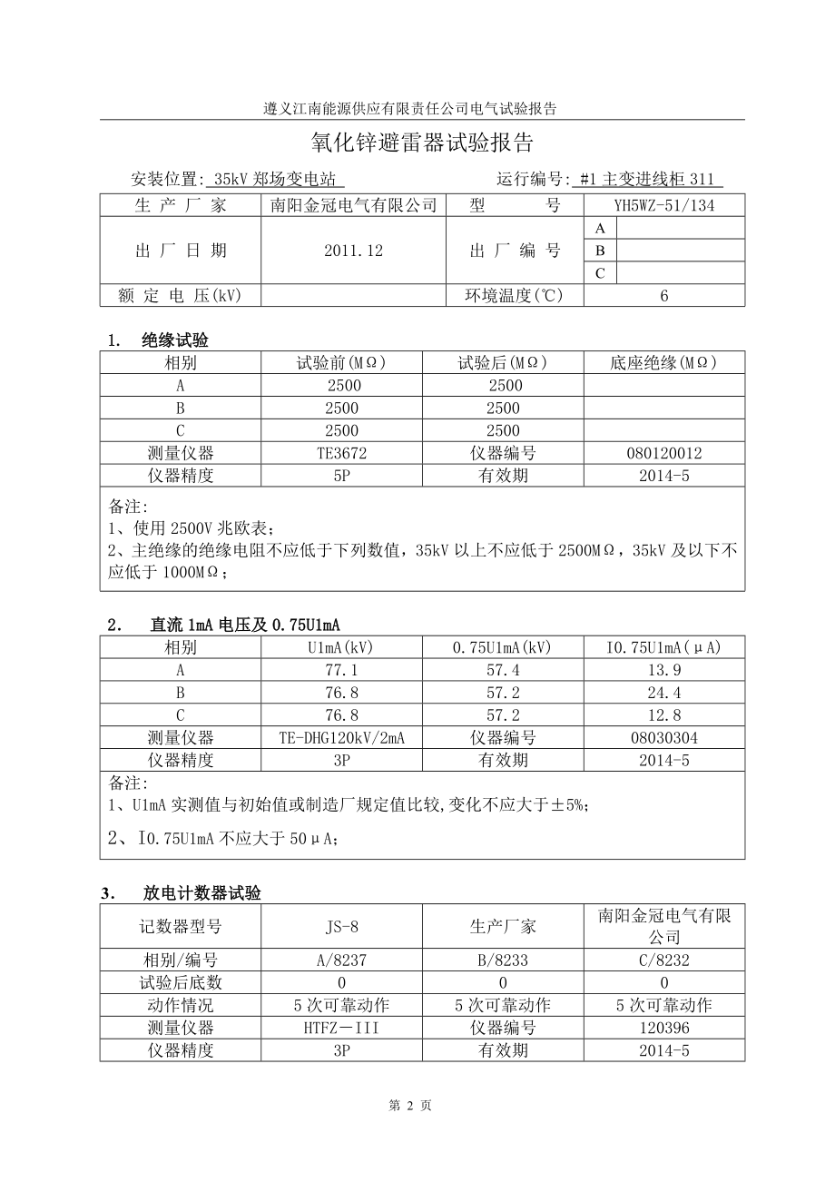 避雷器试验报告.doc_第3页