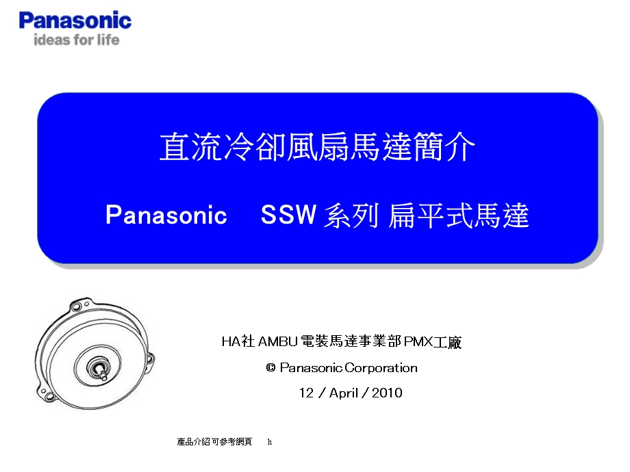 panasonic车用冷却风扇马达商品简介(中文版).ppt_第1页