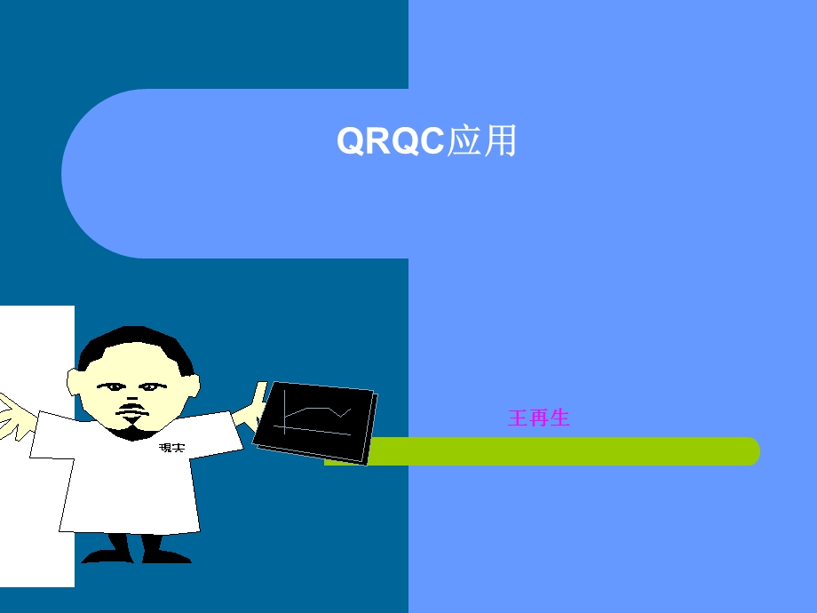 QRQC应用网络版-王再生.ppt_第1页