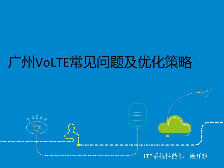 VoLTE常见问题及优化策略.ppt