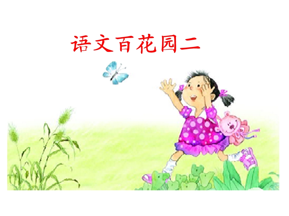 S版四年级下册语文百花园二.ppt_第1页