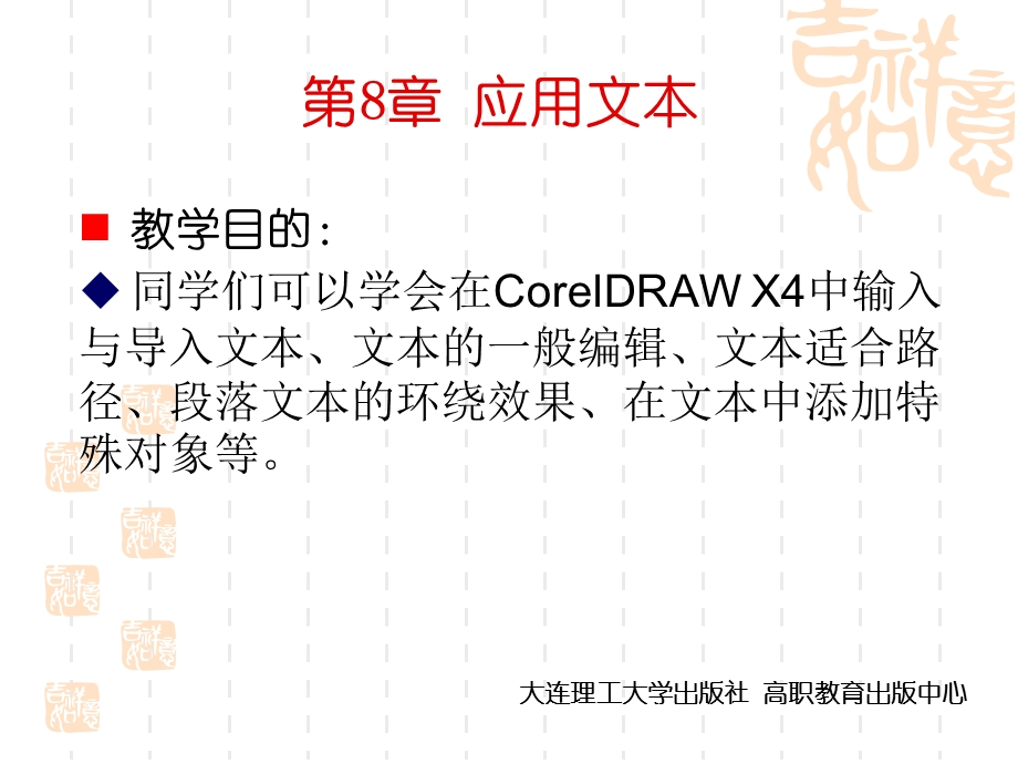 CorelDRAW-X4实用案例教程第8章-应用文本.ppt_第1页