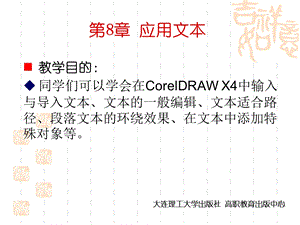 CorelDRAW-X4实用案例教程第8章-应用文本.ppt