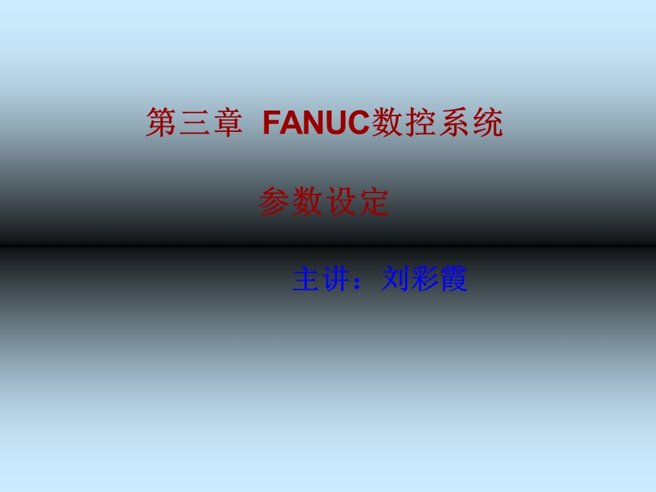 FANUC数控系统参数设定.ppt_第1页