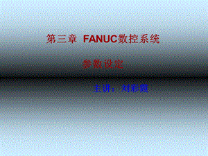 FANUC数控系统参数设定.ppt