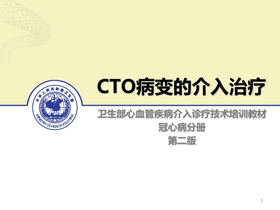 CTO病变的介入治疗.ppt_第1页