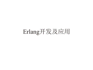 Erlang开发及应用.ppt