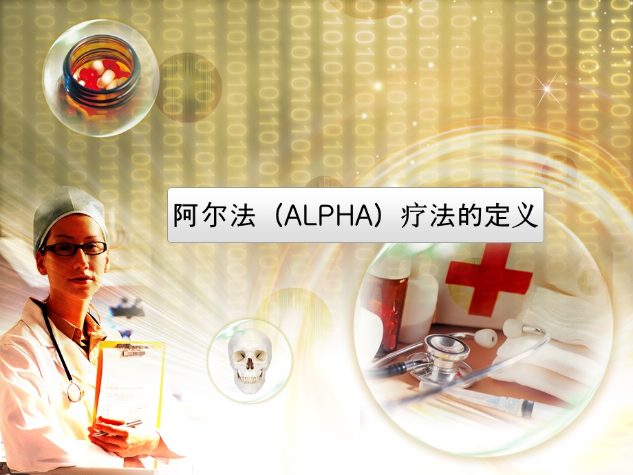 ALPHA立体醒脑疗法.ppt_第2页