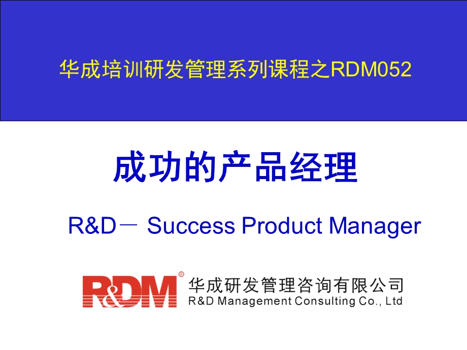 RDM052成功产品经理学员.ppt_第1页