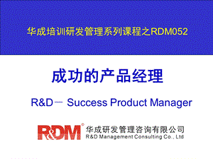 RDM052成功产品经理学员.ppt