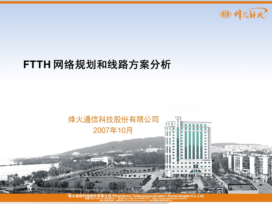 FTTH网络规划和线路方案分析.ppt_第1页