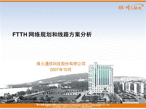 FTTH网络规划和线路方案分析.ppt