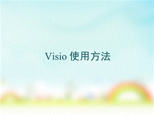 VISIO使用说明.ppt