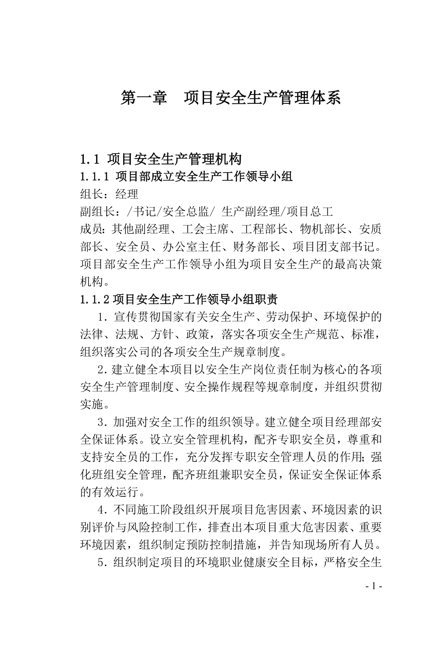 安全文明点施工之安全管理.doc_第1页