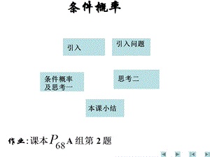 条件概率及思考一.ppt