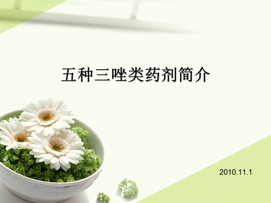 五种三唑类药剂简介2.ppt_第1页