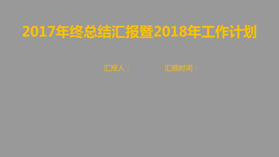 2017年终总结汇报暨2018年工作计划.ppt_第1页