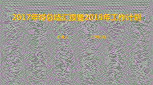 2017年终总结汇报暨2018年工作计划.ppt