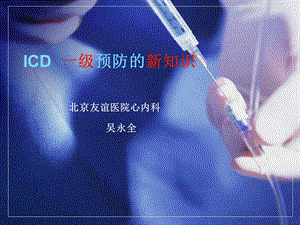 ICD一级预防的新知识.ppt