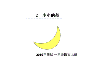 2016部编本小小的船公开课.ppt