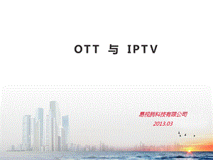 TT与IPTV的对比说明.ppt